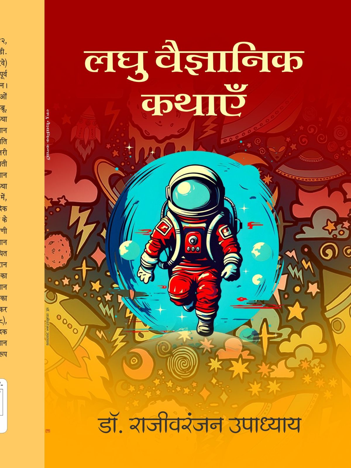 लघु वैज्ञानिक कथाएँ